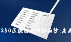 揭开比特币与BTC9250区块链的神秘面纱：未来数字