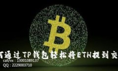 : 如何通过TP钱包轻松将ETH提到交易所？