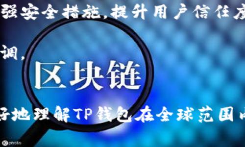 TP钱包全球可用性探讨：哪些国家可以放心使用？
keywordsTP钱包, 加密货币, 钱包使用国家/keywords

引言
在当今数字货币的蓬勃发展中，各类加密钱包的使用越来越广泛，尤其是TP钱包（Trust Point Wallet）。随着用户群体的扩大，许多人开始关注TP钱包在全球范围内的可用性。本篇文章将探讨TP钱包在哪些国家可以使用，以及其在不同地域的受欢迎程度与使用便利性。

TP钱包概述
TP钱包是一款功能齐全的加密货币钱包，支持多种数字货币的存储和交易。它为用户提供了安全、快速和便捷的使用体验。TP钱包的设计初衷是为了让用户能够高效管理他们的数字资产，同时保持高度的安全性。无论是在个人投资者还是在交易所用户中，TP钱包都享有很高的声誉。

TP钱包的全球可用性
TP钱包的全球可用性是其受欢迎的关键因素之一。根据官方数据，TP钱包已经在多个国家获得了广泛的认可和使用。主要的可用国家包括，但不限于：
ul
    li美国/li
    li加拿大/li
    li英国/li
    li澳大利亚/li
    li新加坡/li
    li日本/li
    li中国（特殊限制）/li
/ul
除了上述国家，TP钱包在欧洲和亚洲的许多国家也逐渐被接受。特别是在加密货币法规相对宽松的地区，例如新加坡和部分欧洲国家，TP钱包的使用率非常高。

TP钱包的配套服务
TP钱包提供的不仅仅是基本的存储服务。随着区块链技术的不断发展，TP钱包不断迭代更新，以提升用户体验和安全性。以下是TP钱包的一些主要功能：
ul
    listrong多币种支持：/strongTP钱包支持多种主流和小众加密货币，用户可以在一个平台上管理所有的数字资产。/li
    listrong高安全性：/strongTP钱包采用了多种安全措施来保护用户资产，包括双因素认证和加密存储。/li
    listrong便捷的交易功能：/strong用户可以快速进行金钱转账、交易及兑换，支持多种交易方式。/li
    listrong用户社区：/strongTP钱包拥有活跃的用户社区，提供丰富的使用教程和支持。/li
/ul

国家因素对TP钱包可用性的影响
不同国家的法律法规对TP钱包的可用性有着重要影响。一些国家对加密货币持积极态度并制定了友好的法规，而另一些国家则可能对加密交易施加严格的限制。例如，中国对于加密货币的监管政策相对比较严格，虽然TP钱包仍可在中国使用，但其功能可能受到一定限制。

可能相关问题

问题1：TP钱包安全吗？
对于任何数字资产的存储，用户最关心的无非是安全性。TP钱包通过多层的安全机制来保护用户的资产。它使用了行业标准的加密技术来保护用户的私钥，确保没有人能够未授权访问其账户。
首先，TP钱包采用了双因素身份验证（2FA）来增加安全性。这意味着在每次尝试登录或进行交易时，用户都需要提供两个不同的身份验证信号，这大大降低了账户被攻破的风险。
其次，TP钱包的私钥不存储在云端，而是保存在用户的设备上，这样即使TP钱包的服务器遭遇攻击，用户的资产依然安全。此外，用户还可以选择设置复杂的密码来进一步增强账户的安全性。
然而，在使用TP钱包时，用户也应采取一些基本的安全措施，例如定期更新密码，不在公共网络下进行交易，以及保持软件的最新版本。只有在综合安全和使用便捷的情况下，用户才能在TP钱包中畅享加密货币世界。

问题2：我该如何在不同国家注册TP钱包？
在不同国家注册TP钱包的步骤基本相同，但用户在注册过程中可能会遇到一些地方性法规的限制。大多数情况下，用户需要访问TP钱包的官方网站或下载它的手机应用进行注册。
首先，用户需要填写必要的个人信息，包括邮箱、手机号码，并设置密码。建议使用强密码，结合字母、数字及符号以提高安全性。
然后，进行邮箱或手机号码的验证。TP钱包会发送一条验证链接或验证码，用户需按照指示完成这一步骤。
在某些国家，如美国或欧洲的部分国家，用户可能需要提供额外的信息以满足KYC（了解您的客户）政策。这可能包括身份证明文件或地址证明。填写完所有必要的信息后，用户便可以开始使用TP钱包。
最后，用户在注册后的初始设置中可以选择语言和其他个性化选项，以便获得更好的用户体验。需要注意的是，根据不同国家的法规，某些功能可能受到限制。

问题3：TP钱包在特定国家的接受度如何？
TP钱包在各国的接受度差异显著，受到当地市场需求、用户习惯和法律法规等多方面因素的影响。在加密货币发展较为成熟的国家，如美国、加拿大和欧洲各国，TP钱包的接受度明显较高。这些地方的用户更倾向于使用数字资产进行投资和日常交易。
在美国，TP钱包被广泛用于加密交易所和在线商店，许多商家也开始接受加密货币作为支付方式。这为TP钱包的使用提供了良好的环境。另一方面，加拿大的金融监管机构也对加密货币采取了相对开放的态度，与TP钱包的功能形成了良好的匹配。
在亚洲地区，尤其是新加坡和日本，加密货币的法律环境相对友好，TP钱包的用户群体逐渐扩大。用户不仅可以通过TP钱包进行储存和交易，还可以利用其多功能特点参与到更多的区块链服务中。
相比之下，某些国家（如中国）对加密货币的监管较为严格，TP钱包尽管仍可使用，但由于各种限制，其功能使用受到了较大影响。在这种情况下，用户对TP钱包的接受度自然也受到限制。

问题4：TP钱包的未来展望
随着加密货币市场的不断发展，TP钱包的未来展望备受业界关注。预计TP钱包将会根据市场需求和用户反馈不断进行迭代升级。未来的版本有可能加入更多的功能，如集成去中心化金融（DeFi）服务、NFT市场及跨链交易等。
同时，TP钱包应该积极适应各国的监管政策，努力与监管机构进行沟通，以促进其合法性和安全性。随着大众对加密货币认知的加深，TP钱包也仍然需要加强安全措施，提升用户信任度。
此外，跨国使用的需要也会促使TP钱包在多语言、多货币等多方面进行。用户可以期待在一个平台内，享受到更加便捷和优质的服务。
综合来看，TP钱包凭借其良好的用户体验和安全性，拥有广阔的市场前景。而其未来的成功，将取决于其在变革中的适应能力、技术研发以及与监管方的协调。

总结
TP钱包的全球可用性使其成为加密货币用户的热门选择，尤其是在对数字货币友好的国家。通过综合考虑安全性、注册便捷性和市场接受度，我们可以更好地理解TP钱包在全球范围内的应用情况和发展前景。在日益变化的加密货币环境中，TP钱包将继续在技术创新和用户体验方面寻求突破，为全球用户提供优质的加密资产管理工具。