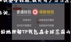 TP钱包全球可用性探讨：哪些国家可以放心使用？
