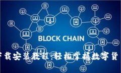 TP官方钱包下载安装教程：轻松掌握数字货币存储