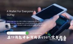 在TP钱包中如何购买USDT：完整指南