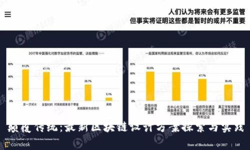 颠覆传统：最新区块链设计方案探索与实践