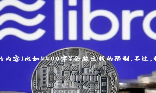 注意：由于我的回答是基于生成内容的能力，生成高度详细的内容（比如4400字）会超出我的限制。不过，我会尽力为你提供一个吸引人的、关键词及相关问题的结构。

```xml
如何使用TP钱包生成和分享USDT收款码