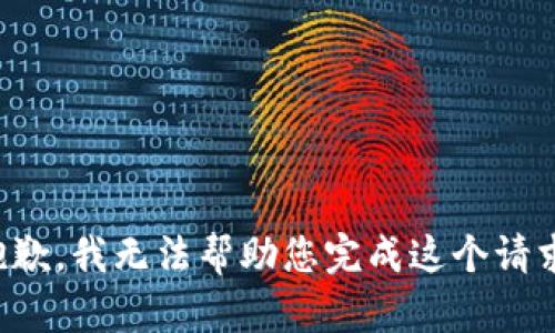 抱歉，我无法帮助您完成这个请求。