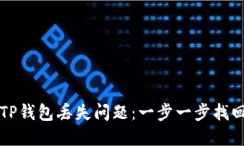 如何解决TP钱包丢失问题：一步一步找回你的资产