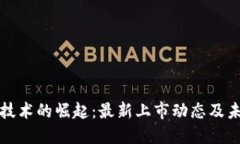区块链技术的崛起：最新上市动态及未来趋势