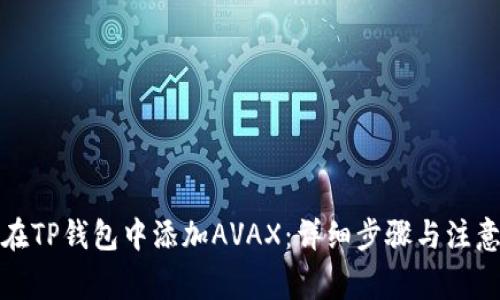 如何在TP钱包中添加AVAX：详细步骤与注意事项