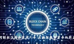 如何轻松注册和使用Pi币：区块链数字货币的新未