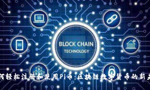 如何轻松注册和使用Pi币：区块链数字货币的新未来