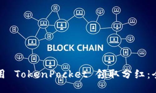 如何使用 TokenPocket 领取分红：全面指南