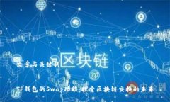 文章与关键词TP钱包的Swap功能：探索区块链交换