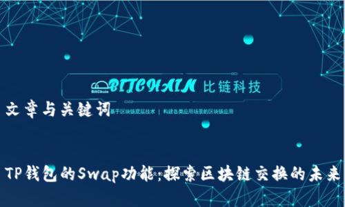文章与关键词


TP钱包的Swap功能：探索区块链交换的未来