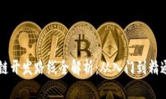 虚拟币区块链开发路线全解析：从入门到精通的