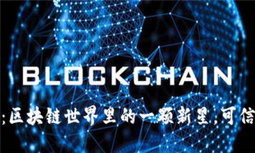 榴莲币：区块链世界里的一颗新星，可信度揭秘