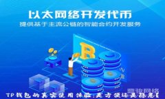 TP钱包的真实使用体验：是方便还是隐患？