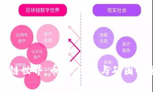 揭秘区块链世界：币圈、链圈与矿圈的全景解析