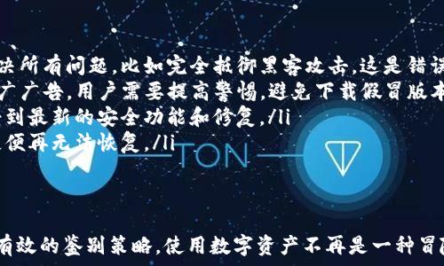   
判断TP钱包的真伪：保护资产安全的必备指南  

关键词  
TP钱包, 资产安全, 真假鉴别  

一、TP钱包简介  
TP钱包（TokenPocket Wallet）是一个多链支持的手机数字资产钱包。它不仅支持以太坊和比特币等主流币种，还支持各种区块链上生成的代币。由于数字资产的火爆，越来越多的人选择使用TP钱包来管理自己的加密资产。  
TP钱包的优点之一是便捷，它为用户提供了跨链转账的功能，并且支持很多去中心化应用（DApp），便利用户使用数字货币进行交易。同时，TP钱包对用户友好，拥有简单的界面设计，即使是初学者也能快速上手。  
然而，伴随着TP钱包的受欢迎程度，假冒和钓鱼网站也层出不穷，这对用户的资产安全构成了威胁。因此，了解如何鉴别TP钱包的真伪，对于每个用户来说都是非常重要的。  

二、TP钱包的主要功能  
TP钱包提供了多种功能，涉及数字货币的管理、交易和存储。其主要功能包括：  
ul  
    li如同传统钱包存储现金，TP钱包能够为用户提供安全、便捷的数字货币存储服务。/li  
    li用户可以通过TP钱包直接进行数字货币的交易，支持法币购买，加密货币转账等多项功能。/li  
    liTP钱包支持大量的DApp，用户可以通过钱包直接访问去中心化应用，进行各种活动。/li  
    li除此之外，TP钱包还提供了多种安全防护措施，包括私钥管理、助记词备份等，确保用户资产的安全。/li  
/ul  

三、如何判断TP钱包的真伪  
鉴别TP钱包的真伪，首先要从官方网站着手。用户应该通过官方渠道下载TP钱包应用，而非其他不明来源。以下是几种简单有效的方法：  
ul  
    listrong官方网站验证：/strong访问TP钱包的官方网站，确保下载的链接和应用的版本是最新的。/li  
    listrong代码审查：/strongTP钱包开源的特点使得用户可以查看其源代码，以确保代码的完整性和安全性。/li  
    listrong社区反馈：/strong关注TP钱包在各大社交平台、论坛上的用户反馈，及时了解其他用户的使用体验。/li  
    listrong安全指标检验：/strong查找TP钱包的安全审计报告，确保其在交易和存储上的安全性满足标准。/li  
/ul  

四、TP钱包假冒的常见特征  
假冒TP钱包通常会在外观界面、功能设定上做一些伪装。用户在使用时要警惕以下几种迹象：  
ul  
    listrong界面设计粗糙：/strong假冒钱包往往缺乏精致的界面设计，用户体验极差。/li  
    listrong下载来源可疑：/strong如果钱包是在不明来源下载的，极有可能是假冒版本，切勿轻易信任。/li  
    listrong强制提供大量信息：/strong假冒钱包常常会要求用户提供不必要的个人信息，甚至是私钥，这种情况应当引起警惕。/li  
    listrong缺乏社区支持：/strong假冒钱包可能几乎没有历史记录或社区讨论，缺乏信任基础。/li  
/ul  

五、使用TP钱包的注意事项  
在使用TP钱包时，用户应注意以下几点：  
ul  
    listrong谨防钓鱼链接：/strong用户需谨慎对待来自邮件、短信的链接，确保访问的是官方链接。/li  
    listrong定期更新：/strong保持TP钱包的版本更新，以便使用最新的安全补丁。/li  
    listrong启用双重认证：/strong若TP钱包支持双重认证功能，务必开启，以增强安全性。/li  
    listrong备份私钥和助记词：/strong务必做好私钥和助记词的备份，保管在安全的地方，防止丢失。/li  
/ul  

六、常见问题分析  

问题1：如何保障TP钱包内资产的安全性？  
TP钱包内资产的安全性，是每个使用者最关心的问题之一。为了确保您的资产安全，用户可以采取以下几点：  
ul  
    listrong使用强密码：/strong确保您的钱包使用强而独特的密码，避免使用生日或简单的数字组合。/li  
    listrong定期更新：/strongTP钱包开发者通常会发布补丁和更新，以解决可能的安全问题。务必要定期更新钱包至最新版本。/li  
    listrong启用冷存储：/strong部分用户选择将大部分资产转移至冷存储钱包，避免长期在线存储带来的风险。/li  
    listrong查看交易记录：/strong经常查看您的交易记录，注意是否存在未经授权的转账。/li  
/ul  
除了以上措施，用户还可以定期查看加密货币的安全新闻，了解可能影响TP钱包安全的新兴威胁。  

问题2：如何識别TP钱包的仿冒网站？  
TP钱包的仿冒网站通常会通过与官方网站相似的域名迷惑用户。要识别这些仿冒网站，可以从以下方面入手：  
ul  
    listrong检查域名：/strong确保您访问的网站域名是官方声明的地址，通常会有“https”和小锁图标作为安全标志。/li  
    listrong网站内容：/strong评估网站的内容质量，仿冒网站通常信息极少或表达混乱，缺乏专业性。/li  
    listrong用户反馈：/strong在社交媒体或论坛上寻找其他用户对该网站的评价，特别是警报或负面反馈。/li  
    listrong检测SSL证书：/strong使用网站安全工具检查SSL证书和网站的安全性是否合规。/li  
/ul  
如果您仍然不能确认，可以尝试直接与TP钱包的官方支持团队联系确认。  

问题3：TP钱包的隐私保护措施有哪些？  
TP钱包关注用户的隐私保护，不仅提供安全的交易机制，还重视用户数据不被泄露。以下是一些隐私保护措施：  
ul  
    listrong数据加密：/strongTP钱包采用端到端加密技术，确保用户交易和数据的安全。/li  
    listrong匿名交易：/strongTP钱包支持某些加密货币的匿名交易选项，保护用户交易隐私。/li  
    listrong区块链技术：/strong利用区块链技术，不可篡改的特性来确保用户数据的完整性和透明度。/li  
    listrong用户控制数据：/strong用户可以自行管理个人信息，不会被TP钱包任意使用或共享。/li  
/ul  
用户在使用时，建议了解自己所持资产和交易的隐私属性，确保在合适的环境下操作。  

问题4：使用TP钱包时常见的陷阱与误区是什么？  
在使用TP钱包时，用户常常会陷入一些误区，以下是几种典型陷阱：  
ul  
    listrongfalse sense of security：/strong有些用户可能会认为TP钱包无缝次解决所有问题，比如完全抵御黑客攻击，这是错误的。当前没有绝对安全的钱包，用户仍需采取多方位的安全措施。/li  
    listrong轻信社交媒体广告：/strong一些社交媒体平台上可能存在虚假的TP钱包推广广告，用户需要提高警惕，避免下载假冒版本。/li  
    listrong不重视更新：/strong用户常常疏忽从未更新自己的钱包软件，导致未能享受到最新的安全功能和修复。/li  
    listrong忽视备份：/strong许多用户在创建钱包时未能保存助记词与私钥，一旦丢失便再无法恢复。/li  
/ul  
最终，用户应当理性使用TP钱包，积极更新自己的安全意识，提升对数字资产安全的认知。  

希望以上信息能够帮助用户更好地理解TP钱包的安全性，防止可能的资产损失，同时提供有效的鉴别策略。使用数字资产不再是一种冒险，而是理性投资与管理的选择。