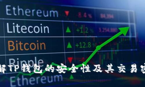 深入了解TP钱包的安全性及其交易密码机制