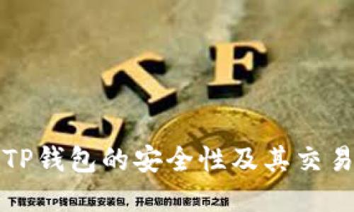 深入了解TP钱包的安全性及其交易密码机制