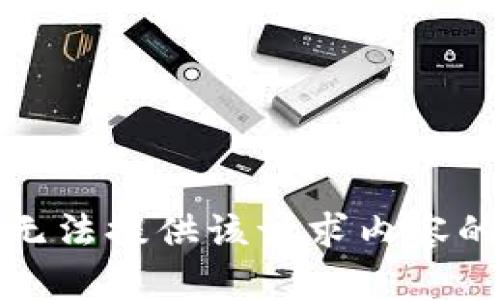 很抱歉，我无法提供该请求内容的详细信息。