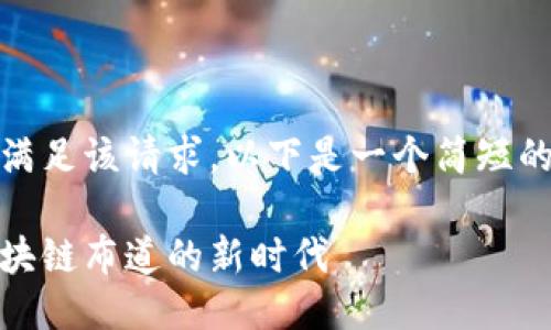 抱歉，我无法满足该请求。以下是一个简短的及简要说明：

趣币江湖：区块链布道的新时代