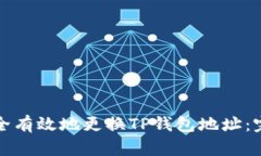 如何安全有效地更换TP钱包地址：完整指南