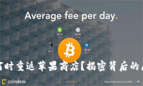 : TP钱包何时重返苹果商店？揭密背后的原因与进展