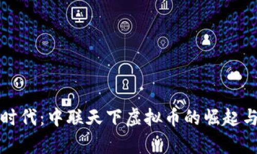 区块链新时代：中联天下虚拟币的崛起与前景探讨
