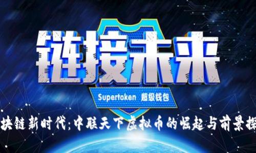 区块链新时代：中联天下虚拟币的崛起与前景探讨