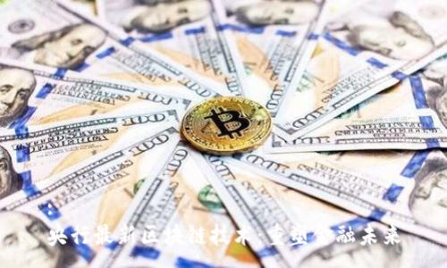 :
央行最新区块链技术：重塑金融未来