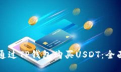 如何通过TP钱包购买USDT：全面指南