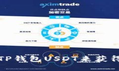 如何通过TP钱包USDT来获得利息收益