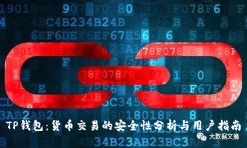 TP钱包：货币交易的安全性分析与用户指南