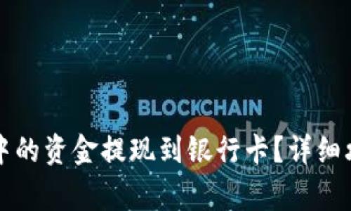 如何将TP钱包中的资金提现到银行卡？详细攻略与注意事项