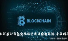 如何在TP钱包电脑端使用币安智能链：全面指南