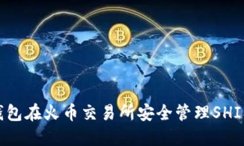 如何通过TP钱包在火币交易所安全管理SHIB币：完整教程