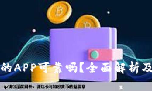 TP钱包上的APP可靠吗？全面解析及用户指南