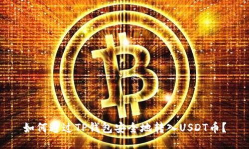 如何通过TP钱包安全地转入USDT币？