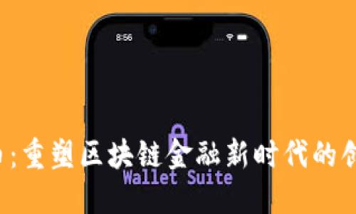 WFee币：重塑区块链金融新时代的创新力量