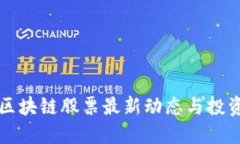 大关区块链股票最新动态与投资指南