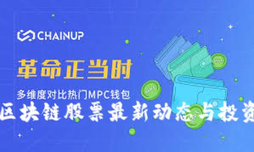 大关区块链股票最新动态与投资指南