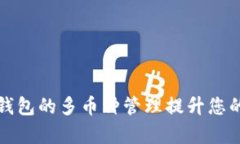 如何利用TP钱包的多币种管理提升您的投资返回率