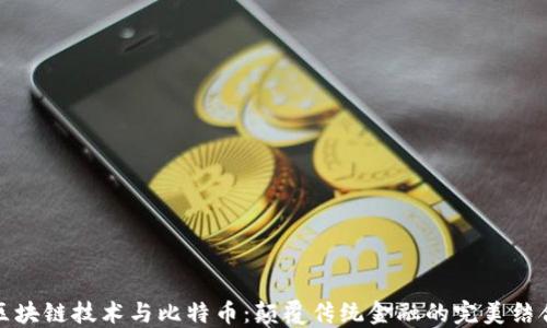 
区块链技术与比特币：颠覆传统金融的完美结合