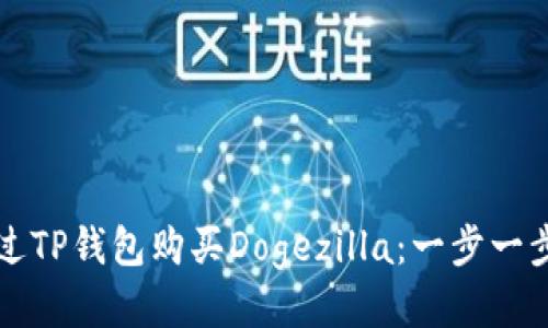 如何通过TP钱包购买Dogezilla：一步一步的指南