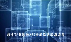 探索TP钱包的API功能及其潜在应用
