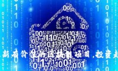 探索2023年最新有价值的区块链项目，投资趋势与