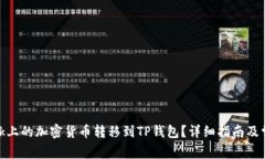 如何将LBank上的加密货币转移到TP钱包？详细指南