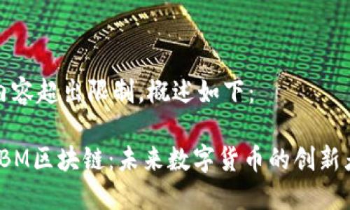 内容超出限制，概述如下：

IBM区块链：未来数字货币的创新者