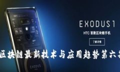 :区块链最新技术与应用趋势第六期